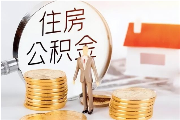 铁岭公积金取了不到一年还能取吗（住房公积金提取超过一年）